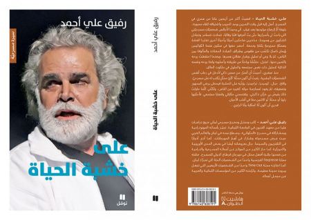 جديد "نوفل": "على خشبة الحياة"... سيرة المسرحي اللبناني رفيق علي أحمد